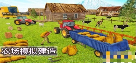 農場模擬建造游戲